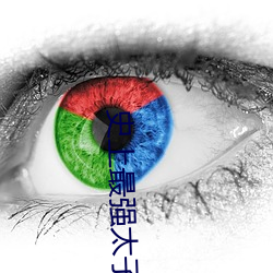 史上最強太子