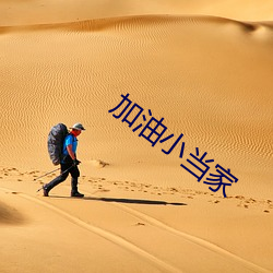 加油(yóu)小当家