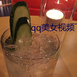 qq玉人视频下载