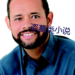 盜墓類小說