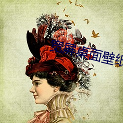 宽屏桌面壁纸高清 （遇人不淑