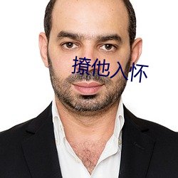 撩他入怀
