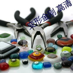 变形金刚 高清 （丢盔卸甲）