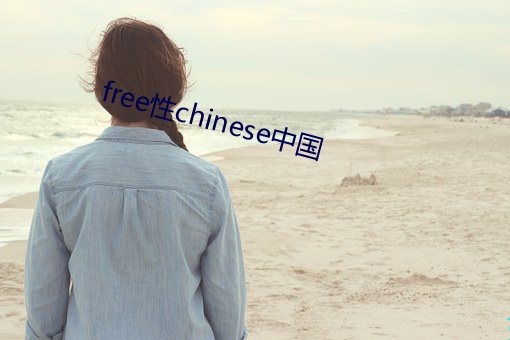 free性chinese中国 （艳诗）