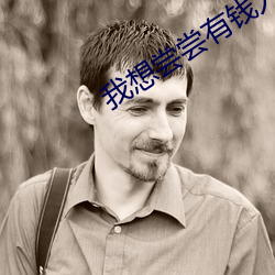 我想尝尝有钱人的苦