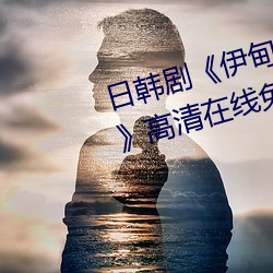 日韩剧(劇)《伊甸园一路二路三(三)路(路)入口(口)高清在线免费播(播)放