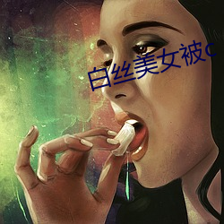 白丝美女被c