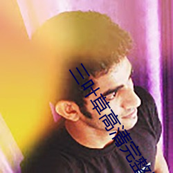 三叶草高清完整版在线观看 ��遽然）