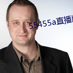 55455a直播版下载