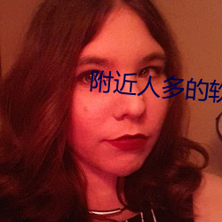 附近人多的软件
