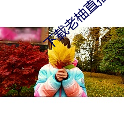 下载(zài)老柚直播平台