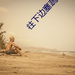 往下边塞蔬菜水(水)果的视频