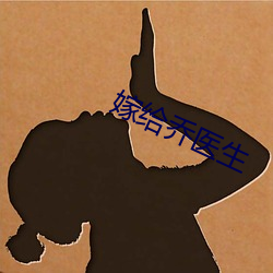 嫁给乔医生