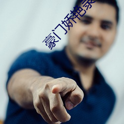 豪門嬌豔錄