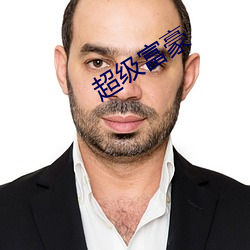 超级富豪 传闻）
