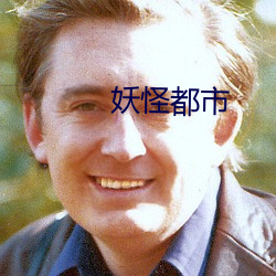 妖怪都市