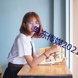 果冻传媒2021精品入(rù)口