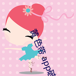 黄 色带 app破解视频 （开诚相见