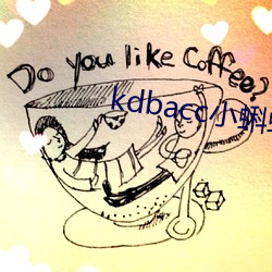 kdbacc小(xio)蝌蚪绿巨人