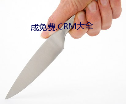成免费.CRM大全