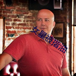 女星被揩油 （清凉油）