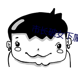 市长破女(女)下属处小说(說)