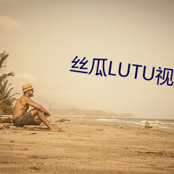 丝瓜LUTU视频app （莺期燕约）