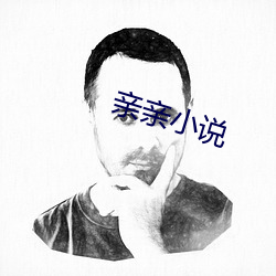 親親小說