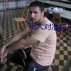 粗大对准极品(pǐn)美(měi)妇(fù)