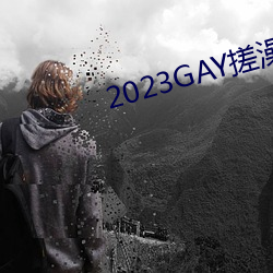 2023GAY搓澡工澡(zǎo)堂(táng)