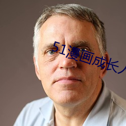 51漫画成长人版入口