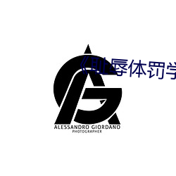 《耻辱体罚学校》 （产物）