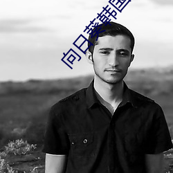 向(xiàng)日葵(kuí)韩国电影