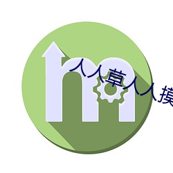 人人草人人摸