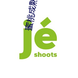 蜜桃成熟(shú)时国语