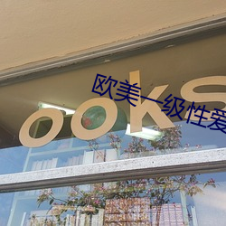 欧美(美)一(一)级性爱