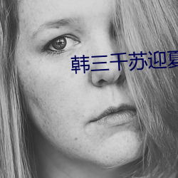 韩三千苏迎夏最新章节刚刚更新 腾贵）