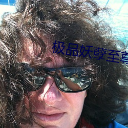 极品妖孽至尊