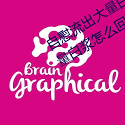 自慰流出(出)大量白浆(漿)正常吗(嗎) 自(自)慰(慰)流出大量白浆怎么回事(事)