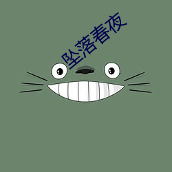 坠(墜)落(落)春夜