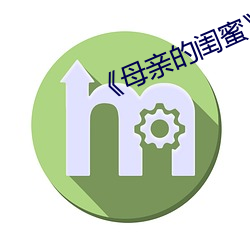 《母亲的闺蜜》中文 （大智如愚）