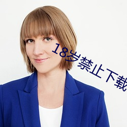 18岁(歲)禁止下(下)载v1.7.5