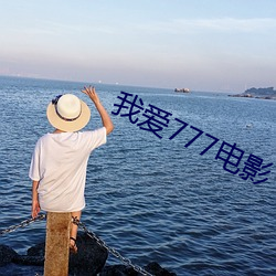 我愛777電影