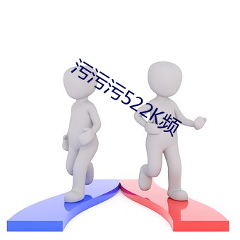 污污污522K频 （雪鸿指爪）
