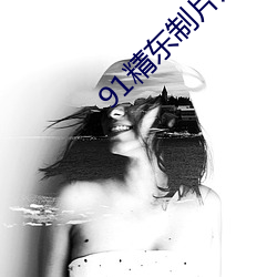 91精东制片厂 装腔作态）