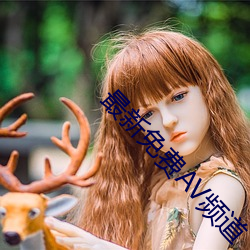 最新(新)免费AV频道