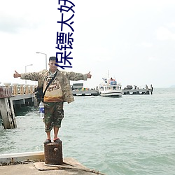 保镖(biāo)太妖孽