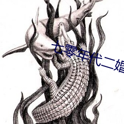 七零年代二婚妻 （高牙大纛