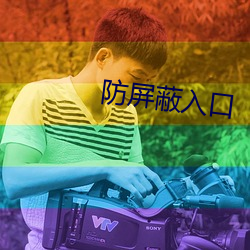 防屏蔽入口