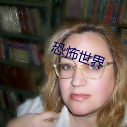 恐(kǒng)怖(bù)世(shì)界